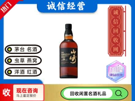 潮安区回收山崎洋酒
